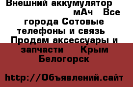 Внешний аккумулятор Romoss Sense 4P 10400 мАч - Все города Сотовые телефоны и связь » Продам аксессуары и запчасти   . Крым,Белогорск